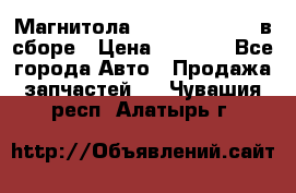 Магнитола GM opel astra H в сборе › Цена ­ 7 000 - Все города Авто » Продажа запчастей   . Чувашия респ.,Алатырь г.